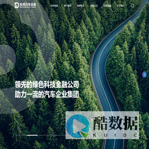 东风汽车金融