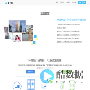 蓝智管家--广州物联网公司--广州物平台