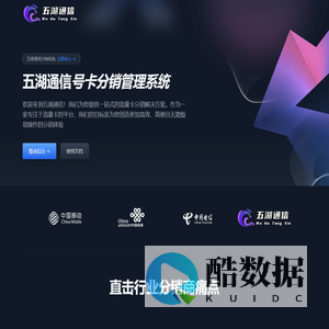 五湖通信 - 系统授权商-号卡推广-号卡分销商城建设,专注为中小代理商提供号卡分销系统解决方案,莱网联盟