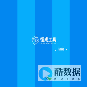 恒成工具雅安恒成精密刀具有限公司