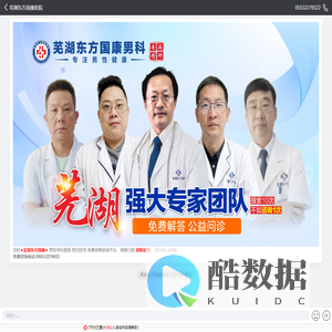 芜湖东方男科【芜湖东方国康男科-专业老品牌】_芜湖男科哪家好_芜湖专业的男科