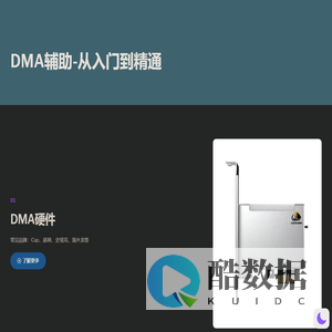 DMA辅助-从入门到精通