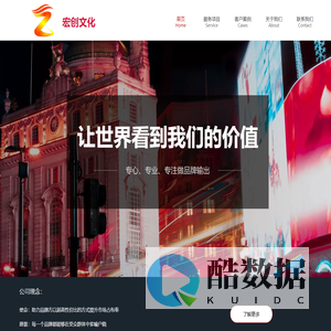 宏创文化,致力于解决企业推广难题,着眼于领先的营销模式