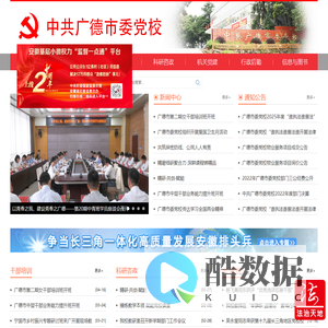 中共广德市委党校
