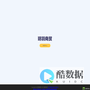 玥羽商贸