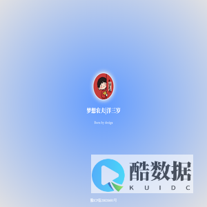 梦想农夫，洋三岁