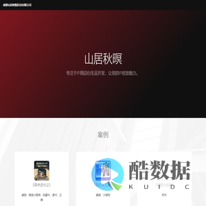 成都山居秋暝科技有限公司