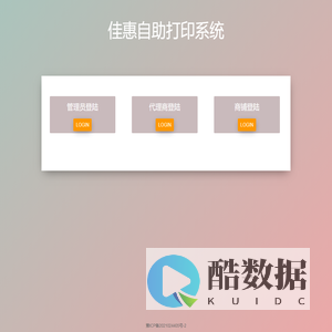 佳惠自助打印系统