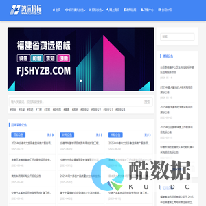 福建省鸿远招标网 - 中标公告/采购代理/工程造价/工程咨询