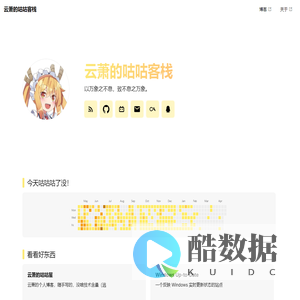 云萧的咕咕客栈 / under building...