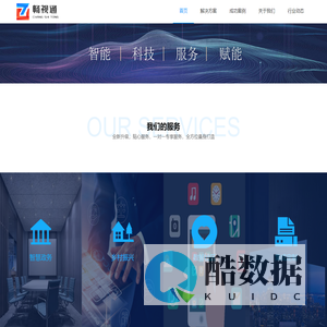 深圳市畅视通信息技术有限公司