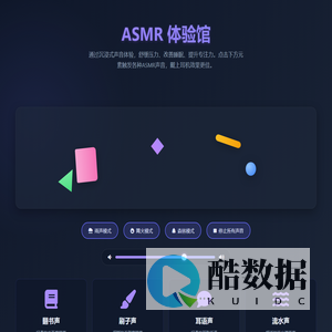 ASMR体验馆 - 沉浸式声音疗愈