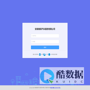 登录 - 安徽瑞保汽车服务有限公司