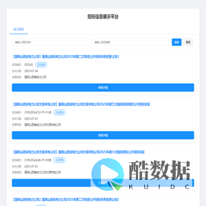 招标信息展示平台