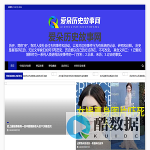 爱朵历史故事网 - 爱朵历史故事网