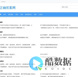 找答案就上正确答案网！驾校考试、职称考试、作业答案一应俱全！