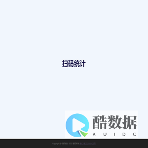 扫码统计