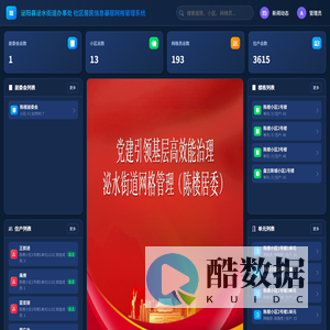 社区居民信息基层网格管理系统 - 可视化大屏
