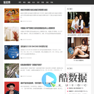 贴说网 - 最新生活常识百科!