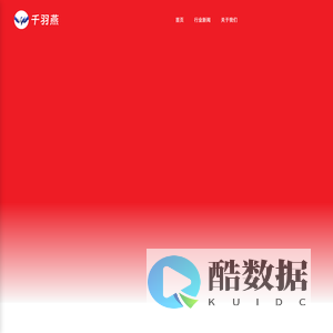 千羽燕科技 - 智慧党建管理系统 | 党建系统源码 | 党建平台搭建 | 济南千羽燕信息科技