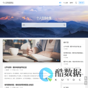 个人文档信息站 -