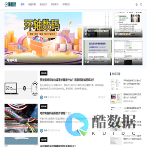 环轴数码_电脑攻略_数码技巧_家电常识_网络知识_hzljmed.cn