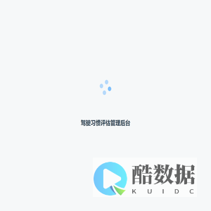 驾驶习惯评估管理后台
