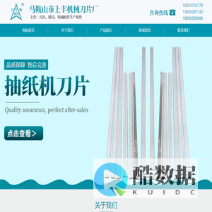 马鞍山上丰机械刀片厂