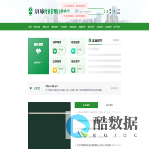 海口市物业管理行业协会