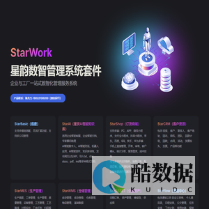 StarWork·星韵数智管理服务系统套件