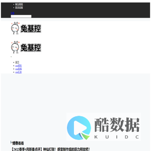 兔基控 – 绅士聚集地