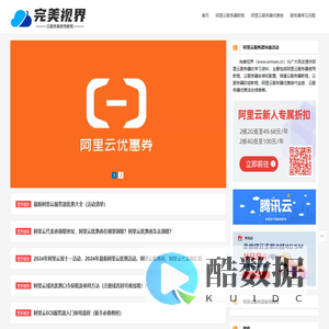 完美视界 - 阿里云服务器使用教程_云服务器配置教程_搭建服务器教程