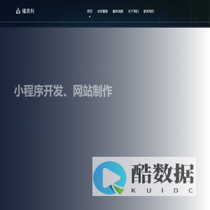 福灵科科技-软件开发