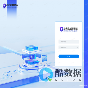 小布私域助手管理端