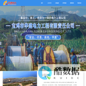 宝鸡市华建电力工程有限任公司-首页