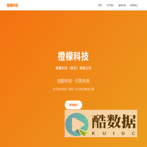 橙檬科技（深圳）有限公司