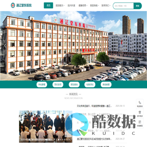 通辽蒙东医院