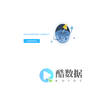 该网站尚未获得授权,请联系人员获取授权许可！
