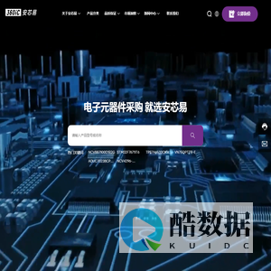 安芯易电子商务（深圳）有限公司,元器件全球采购及供应链服务