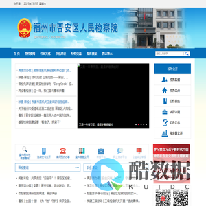 福州市晋安区人民检察院
