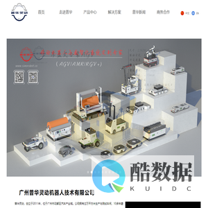 广州普华灵动机器人技术有限公司