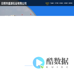 日照市盛源石业有限公司