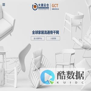 大健云仓 | 全球家居流通骨干网
