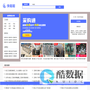 快起起-免费供应采购信息发布平台