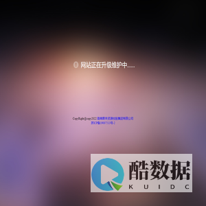 网站正在升级维护中