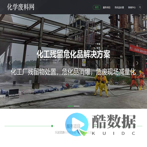 化学废料网-危化品处置服务