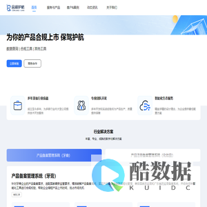 合规护航——助力企业化妆品产品合规上市一站式服务平台