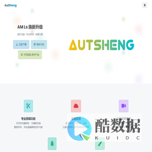 AutSheng - 专业的移动端视频剪辑软件