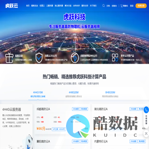 虎跃科技 - 专注国内独立服务器云服务器托管租用,企业级高可用云,枣庄服务器租用,湖北高防云,十堰高防云,中部地区云,BGP多线电信联通移动线路IDC自营机房,您身边的IDC专家!！