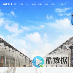 威海和鼎温室大棚厂家-威海温室大棚厂家